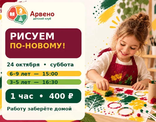 Рисуем по-новому в «Арвено»!