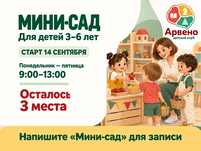 Мини-сад для детей 3-6 лет