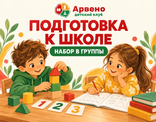 Набор в группы по подготовке к школе